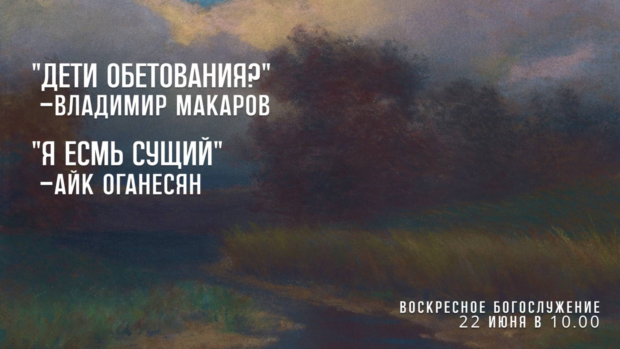 Воскресное богослужение ⛪ 22 июня 2025 г. // 10:00