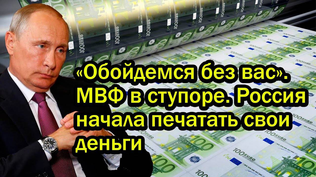 «Обойдемся без вас». МВФ в ступоре. Россия начала печатать свои деньги