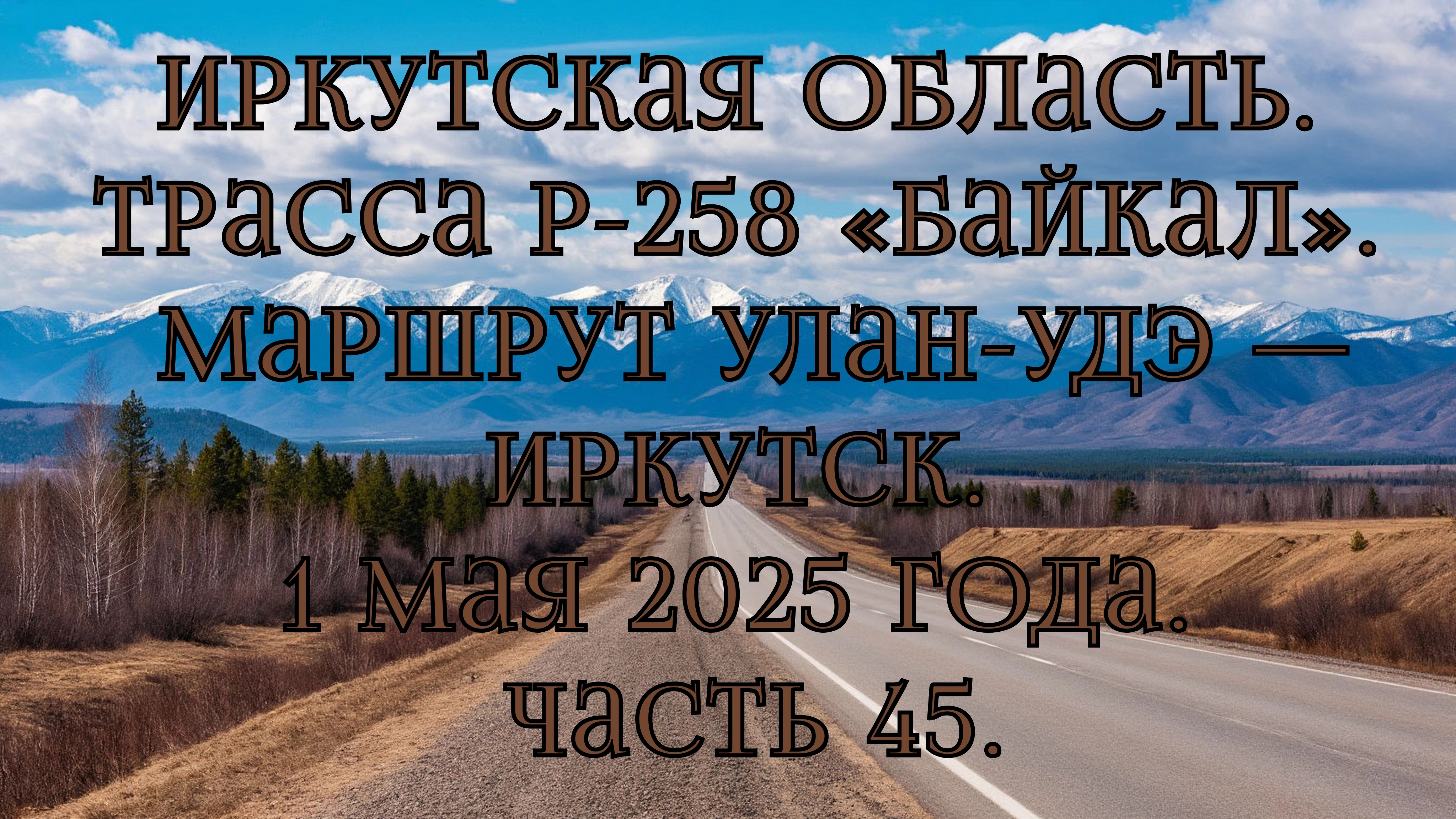 «Путешествие по Р-258 „Байкал“: от Улан-Удэ до Иркутска» Часть 45.
