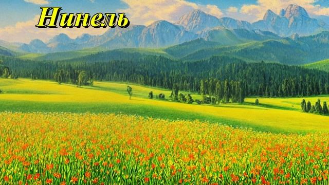 Нинель