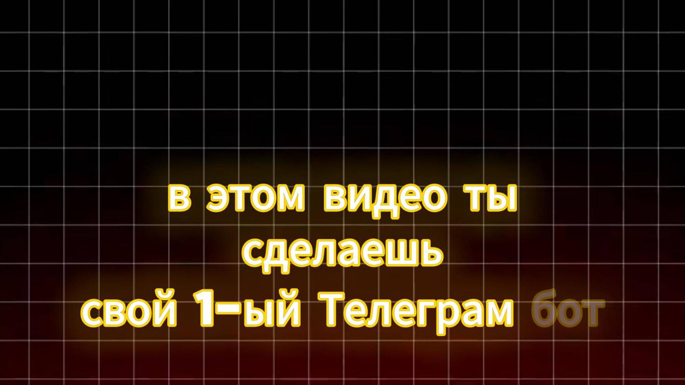 Как сделать Telegram бот на python.