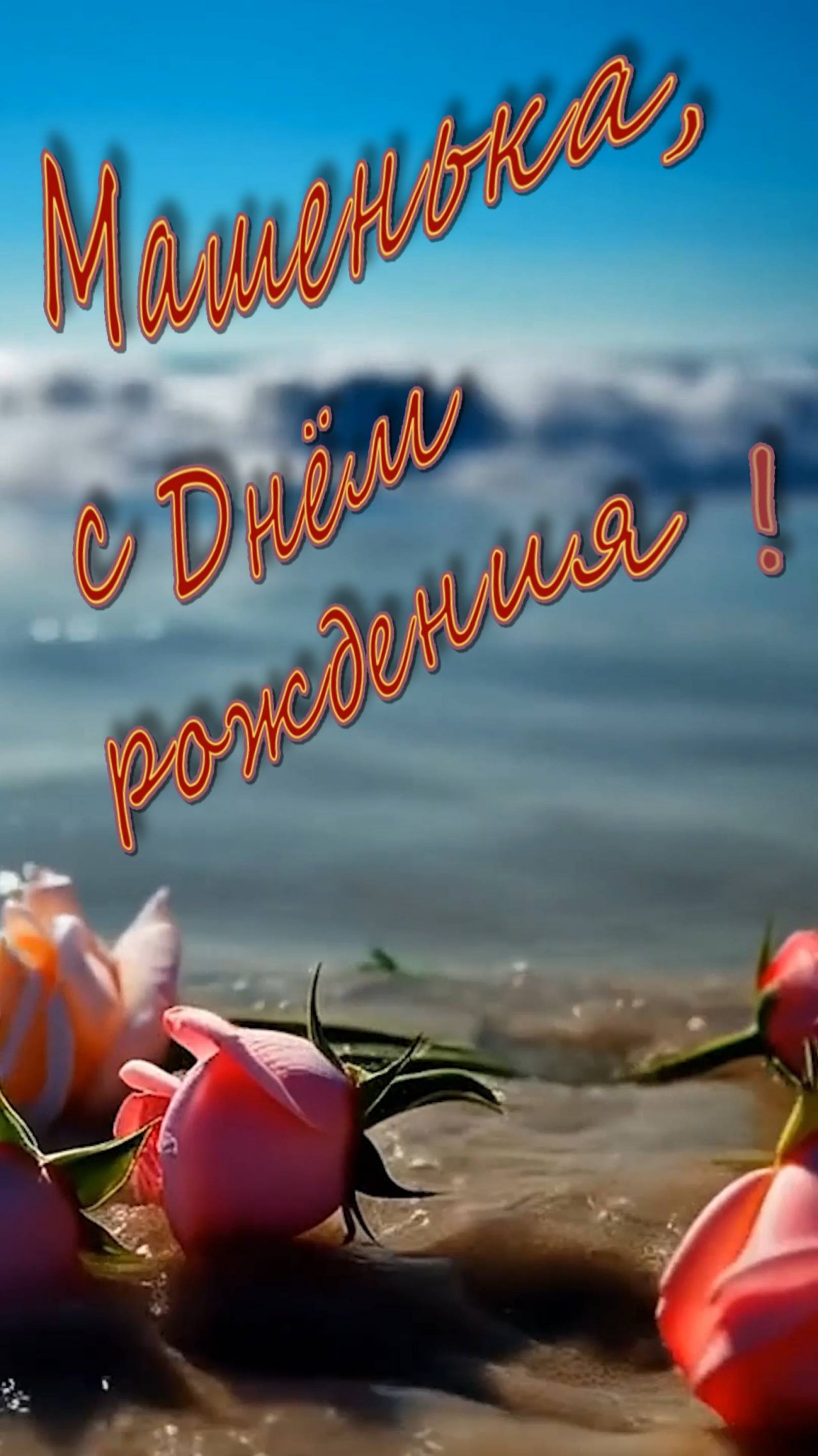 С Днём рождения !