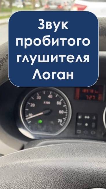 Когда глушак на Логане придаёт драйва