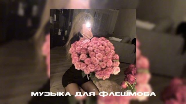 музыка для влешмоба