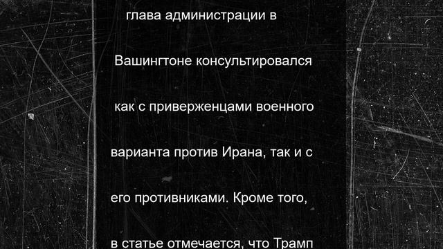 WP: слова Трампа о 2 неделях на урегулирование по Ирану были дезинформационной кампанией