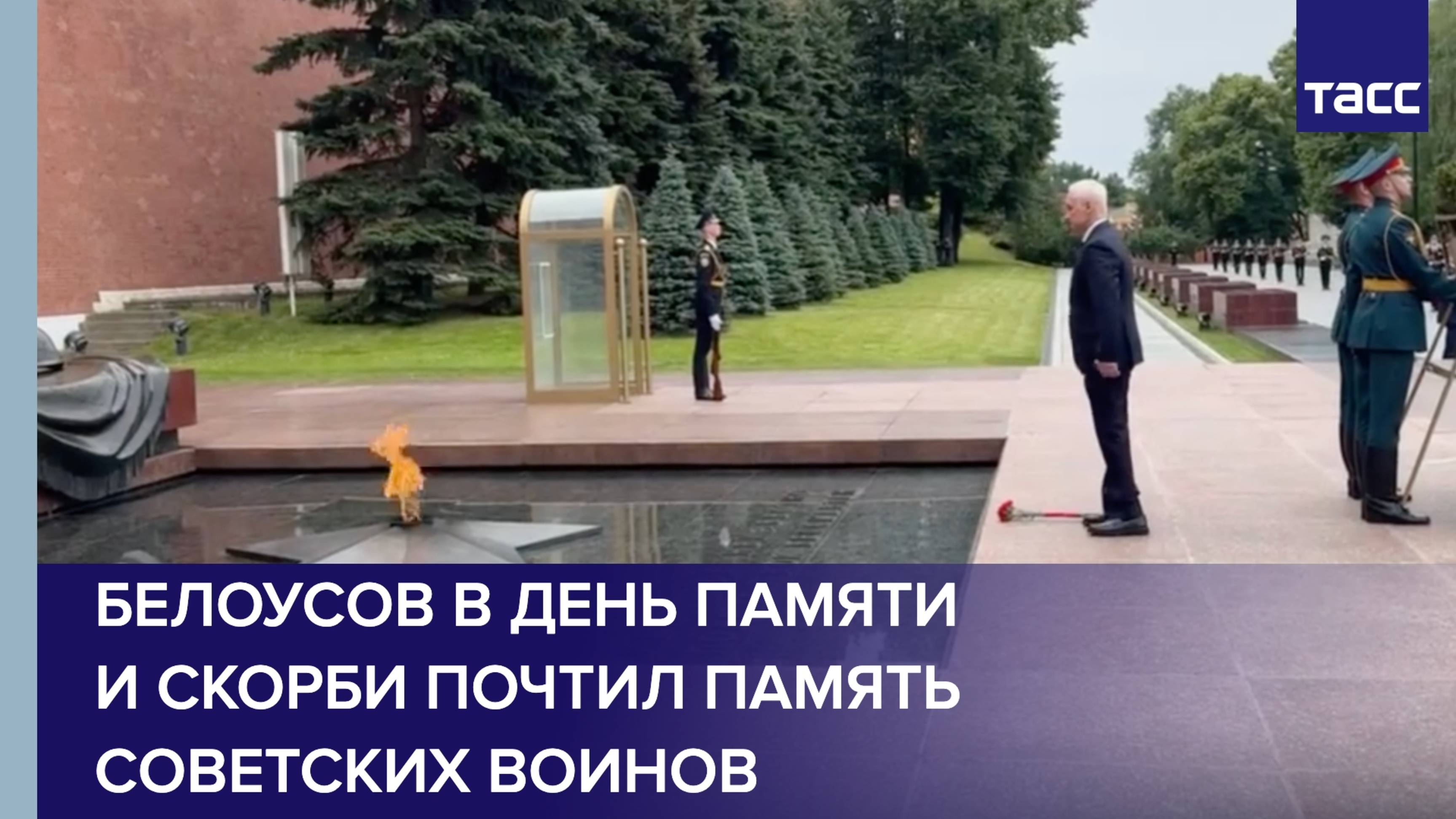 Белоусов в День памяти и скорби почтил память советских воинов