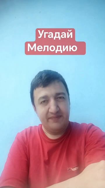 Угадай Мелодию