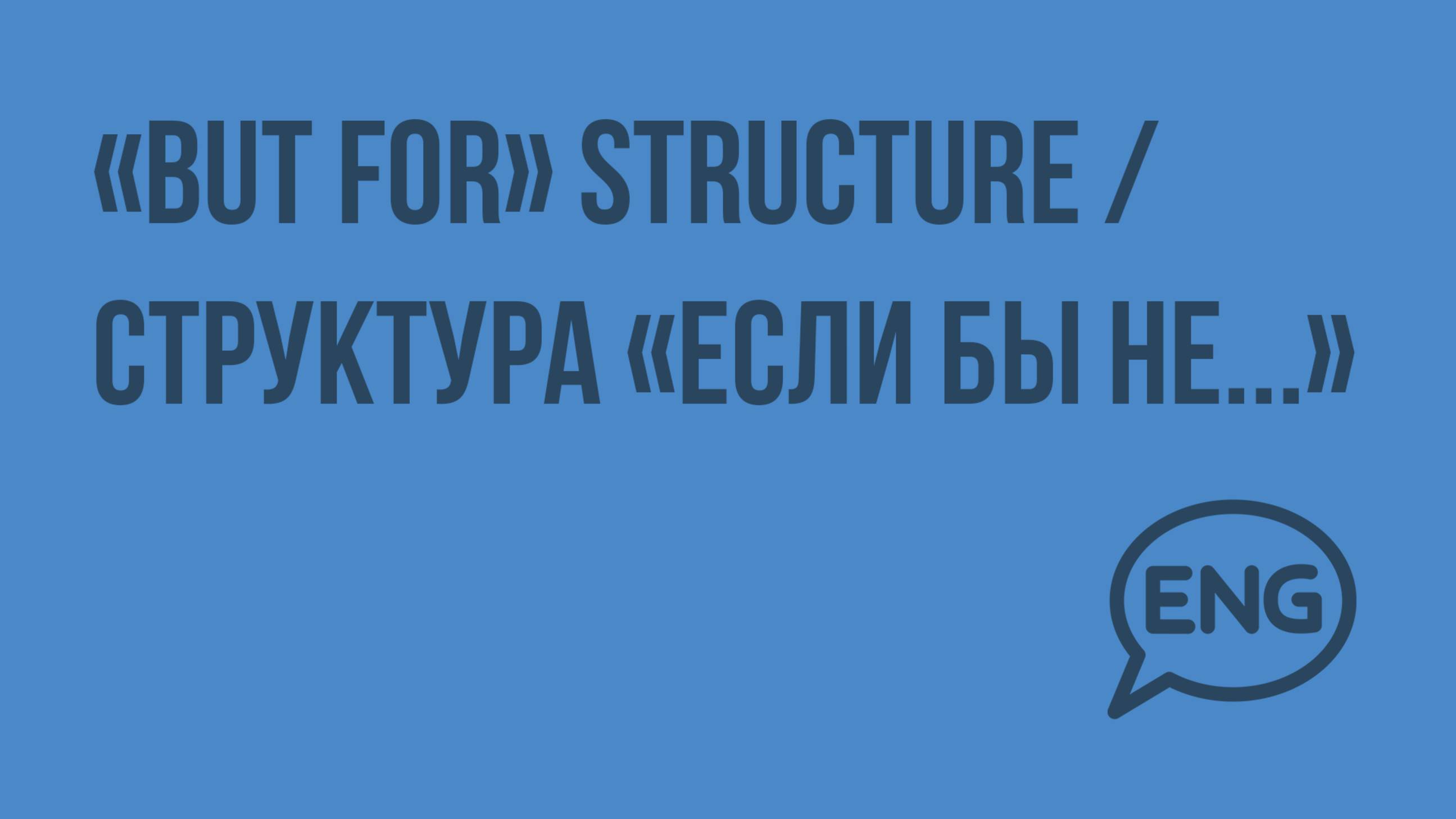 «But for» structure / Структура «если бы не...». Видеоурок по английскому языку 9 класс