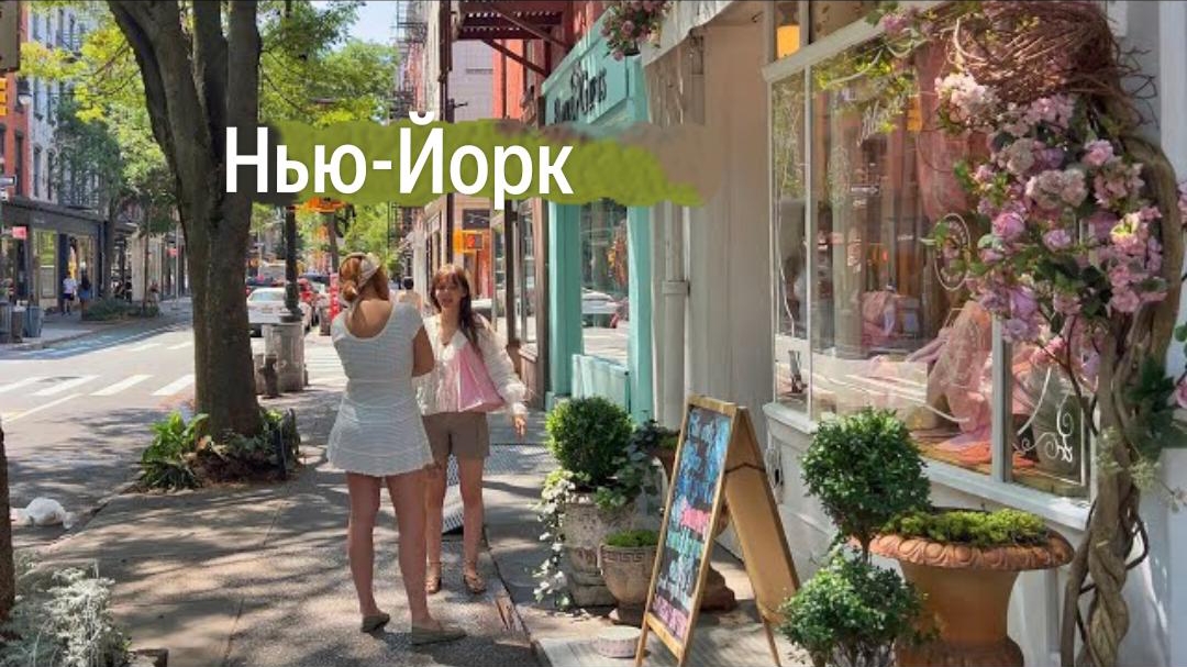 ПРОГУЛКА ПО САМОМУ МОДНОМУ РАЙОНУ НЬЮ-ЙОРКА Уэст-Виллидж,  США