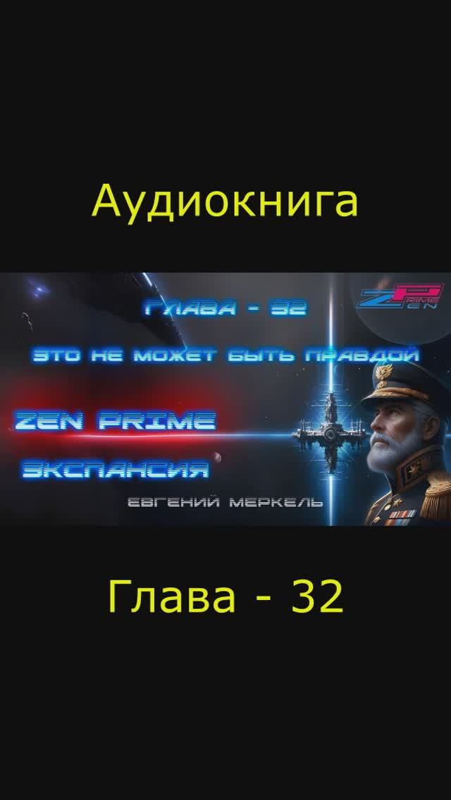 Аудиокнига Евгений Меркель "Zen Prime: Экспансия" | Глава - 32: Это не может быть правдой.