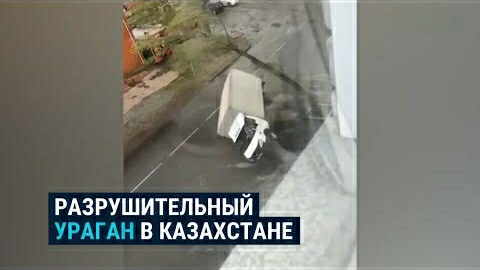 Ураган обрушился на Павлодар в Казахстане. Сильный ветер сносит все на своем пути