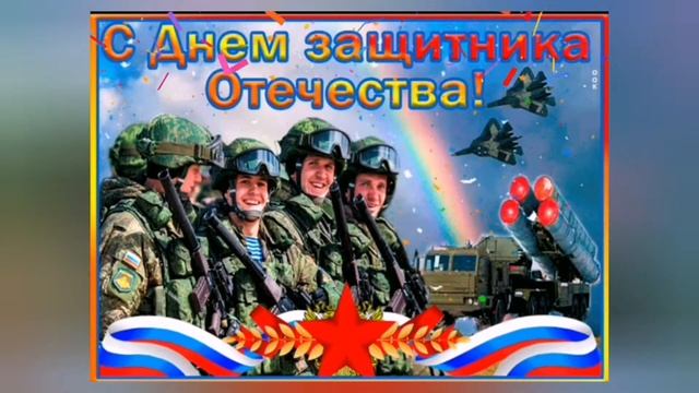 23 февраля