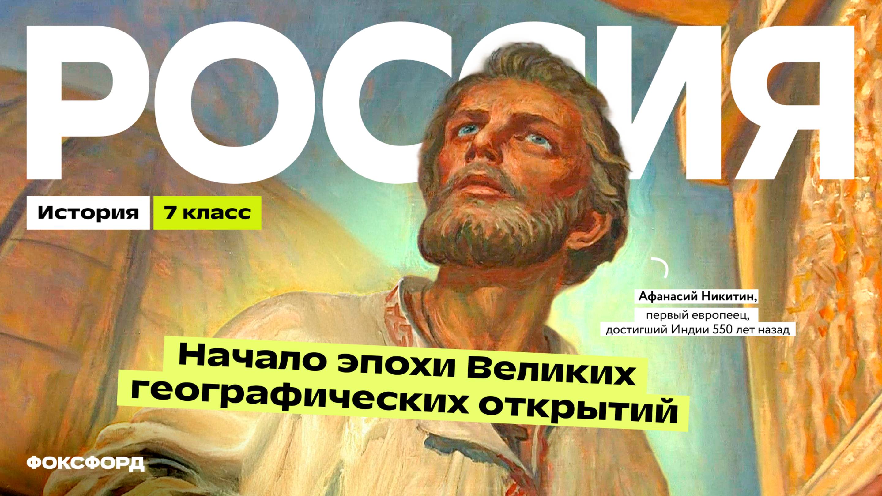 Россия в эпоху Великих географических открытий