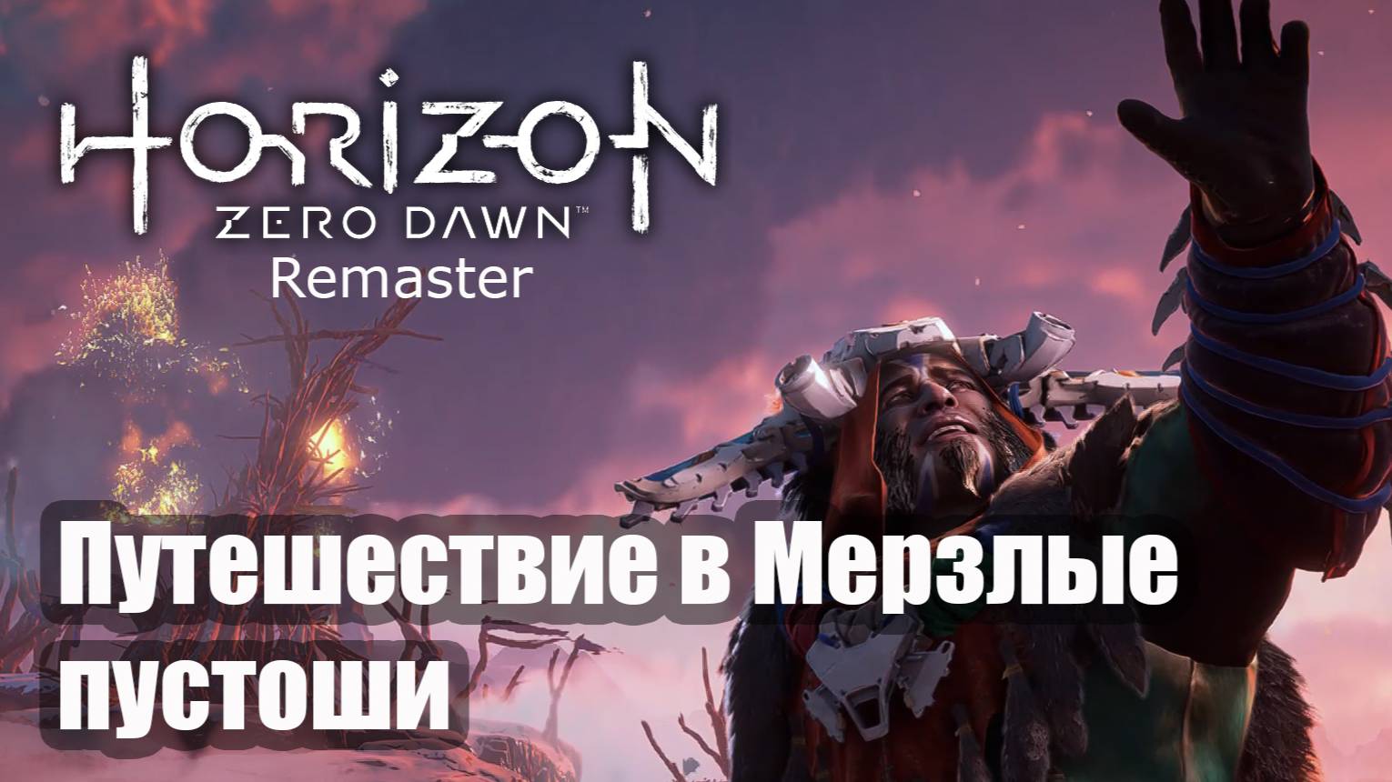 Horizon Zero Dawn Remastered прохождение путешествие в Мерзлые пустоши