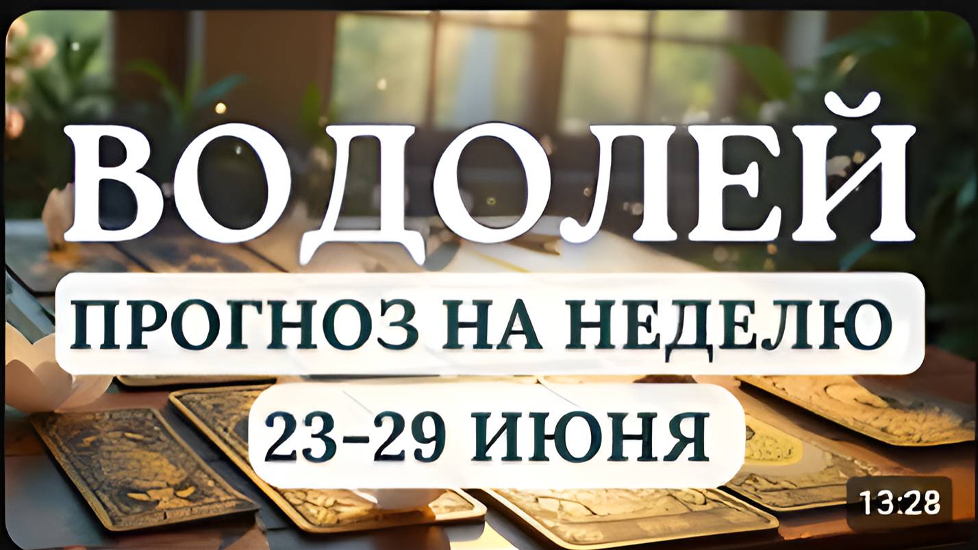 ВОДОЛЕЙБОЛЬШЕ ОТДЫХАЙТЕ И ЗАНИМАЙТЕСЬ СВОИМ ЗДОРОВЬЕМГОРОСКОП НА НЕДЕЛЮ С 23 ПО 29 ИЮНЯ 2025