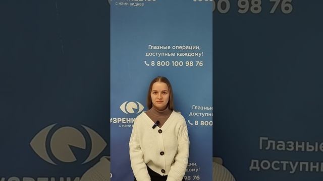Отзыв после лазерной коррекции зрения в клинике "Зрение 2100", 88001009876