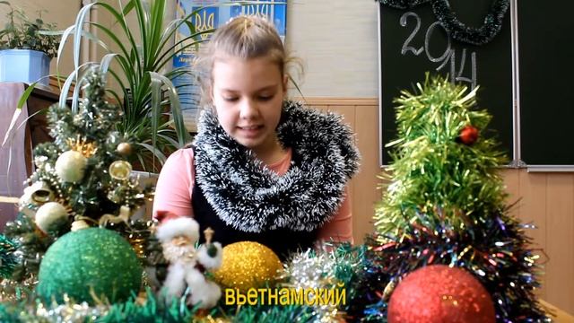 Поздравления с Новым Годом на языках мира