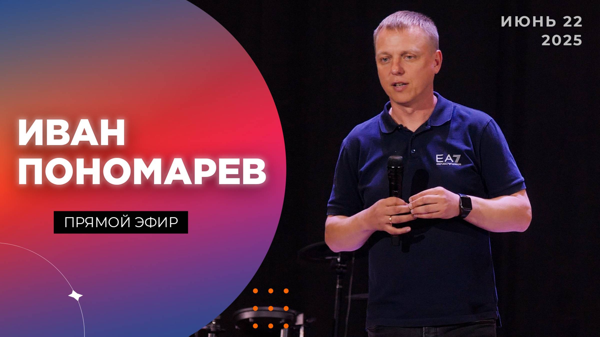 Иван Пономарев / Прямой эфир / 22.06.2025