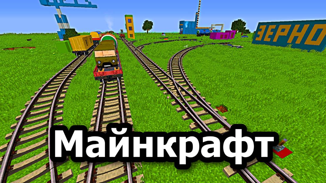 Я Построил железную дорогу в Минекрафт железная дорога, minecraft-70
