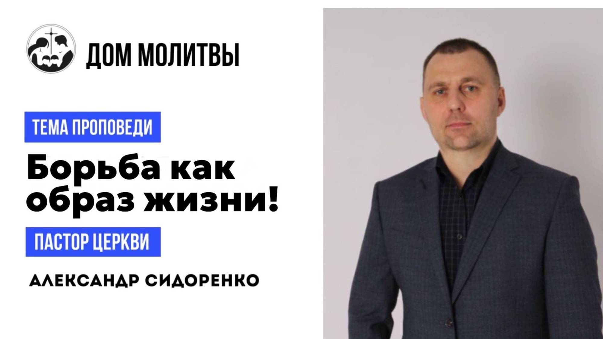 Тема " Борьба как образ жизни!"