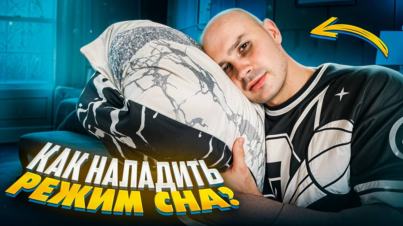 Как наладить режим сна?