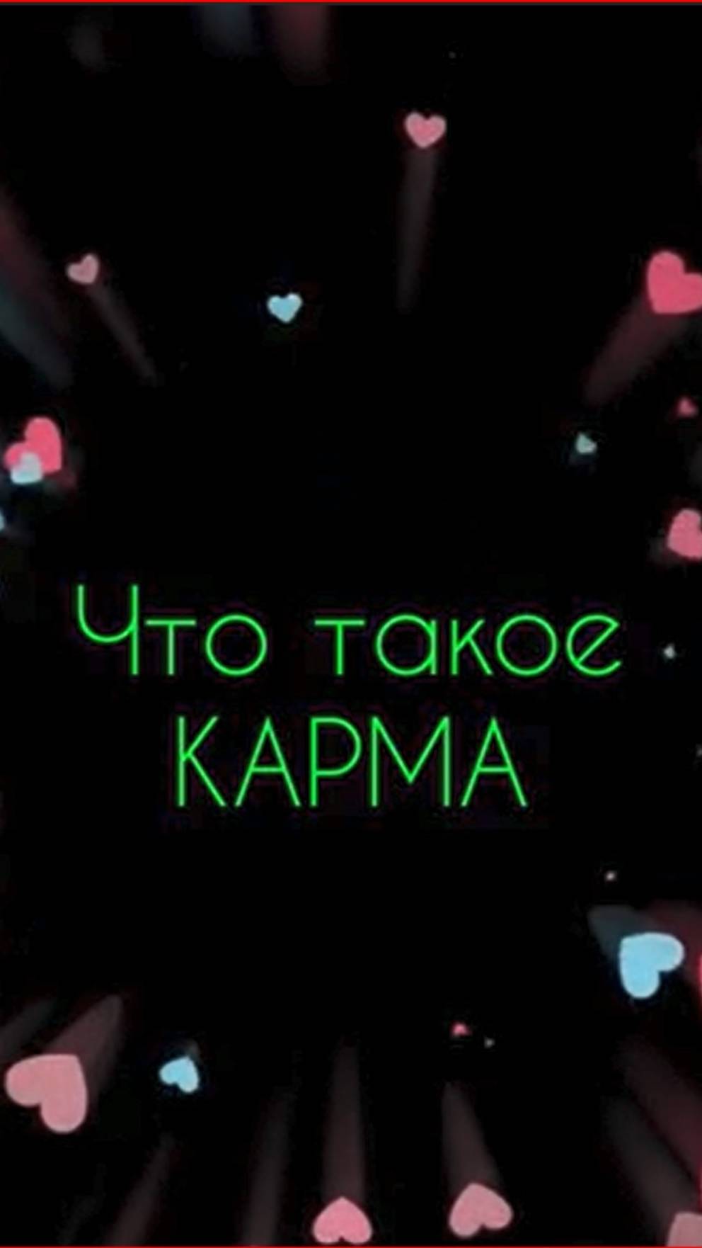 Что такое карма. Объяснение для чего она нам и от куда она берется.