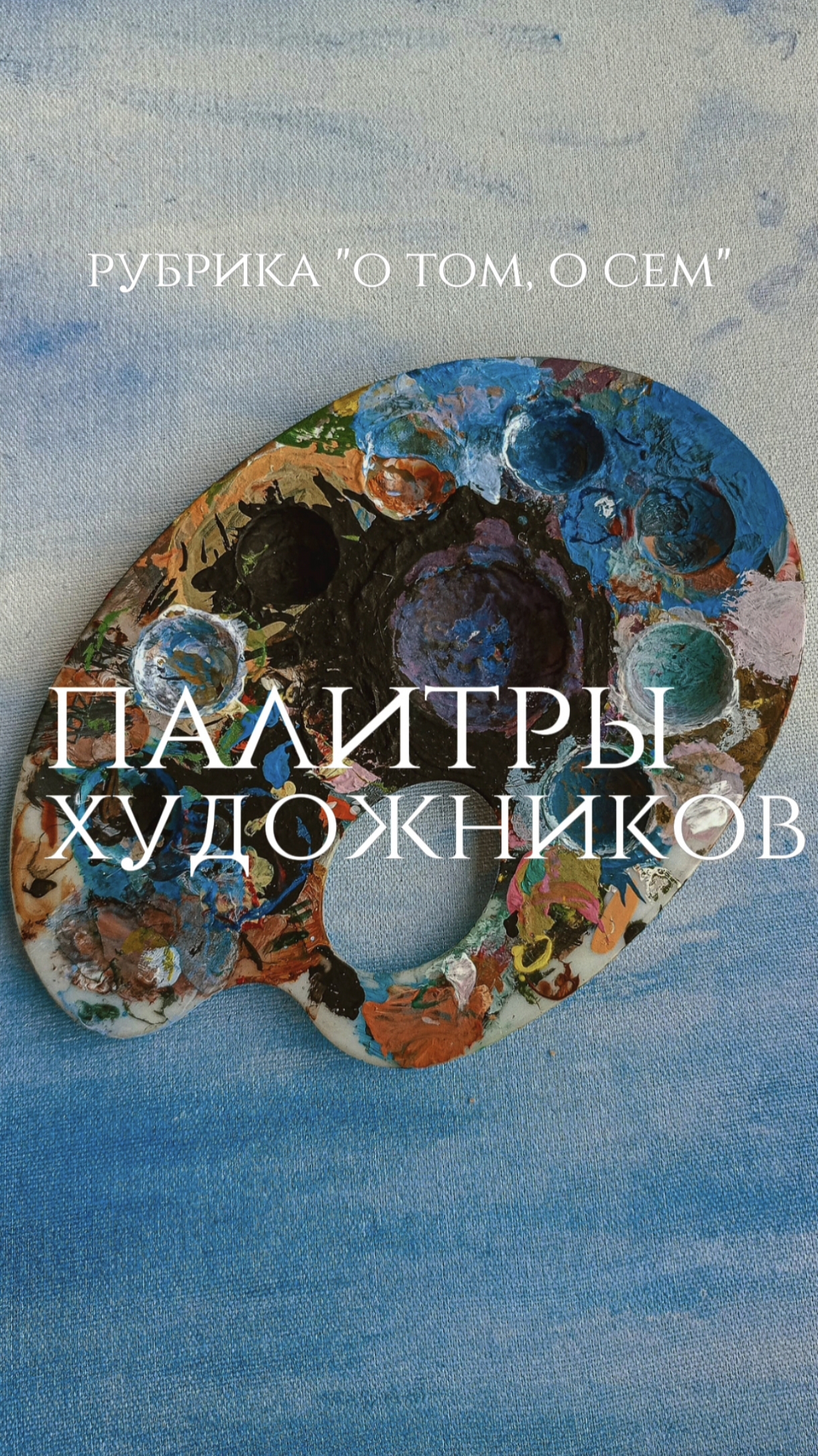 Палитры художников🎨