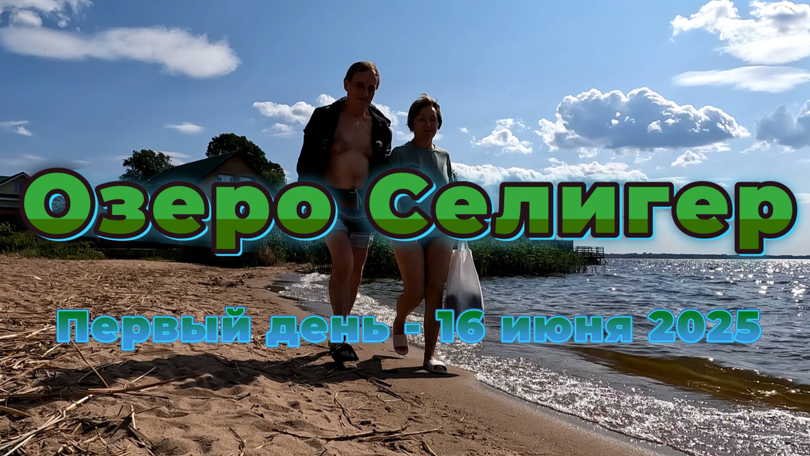 Поездка на озеро Селигер - Первый день (16 июня 2025)