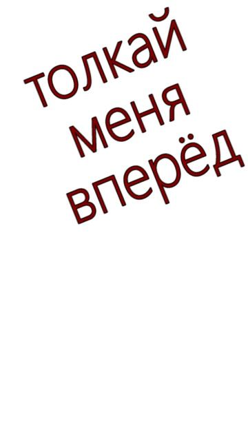 толкай меня вперёд_вова жуга