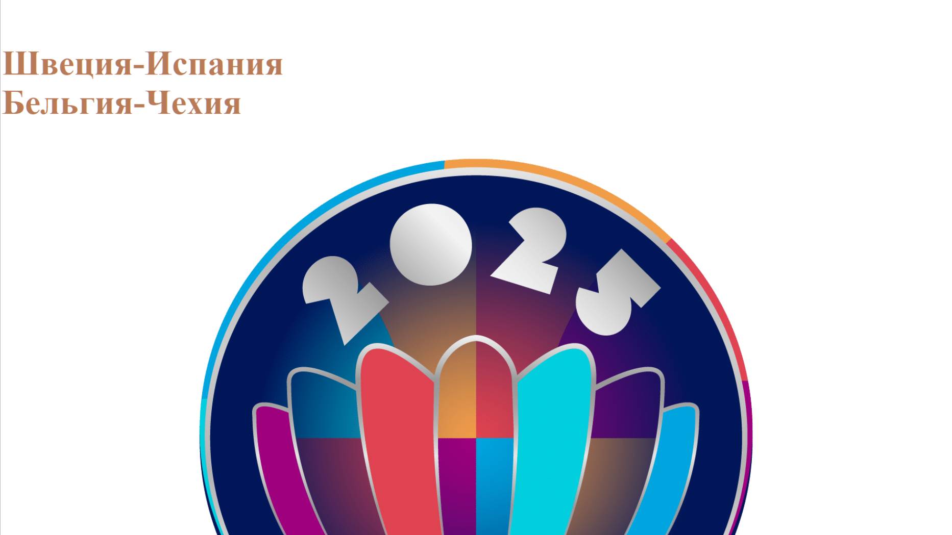 Евробаскет Швеция (ж)-Испания (ж), Бельгия (ж)-Чехия (ж) прогнозы на баскетбол 22 июня 2025