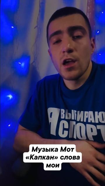 Мот - Капкан (моя версия) #творчество #музыка #новыйгод