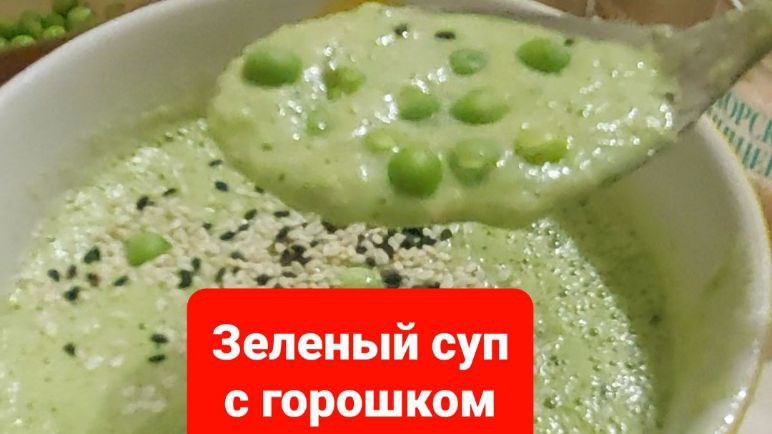 Зелёный суп с зелёным горошком.Живая еда