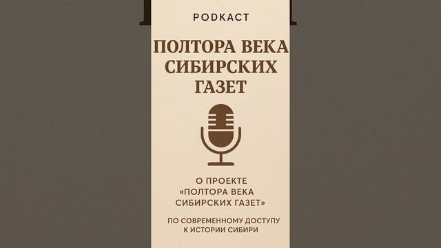 Подкаст "Полтора века сибирских газет"