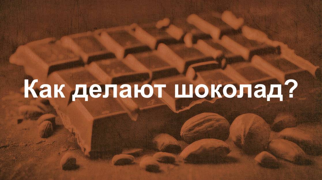 ШОКОЛАД! Как и из чего его делают? История первого шоколада. Разновидности и состав. || Ариамис