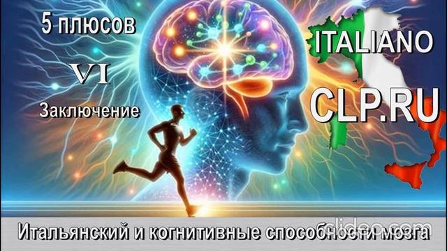 Курсы итальянского языка.
Когнитивные способности мозга.
Заключение.