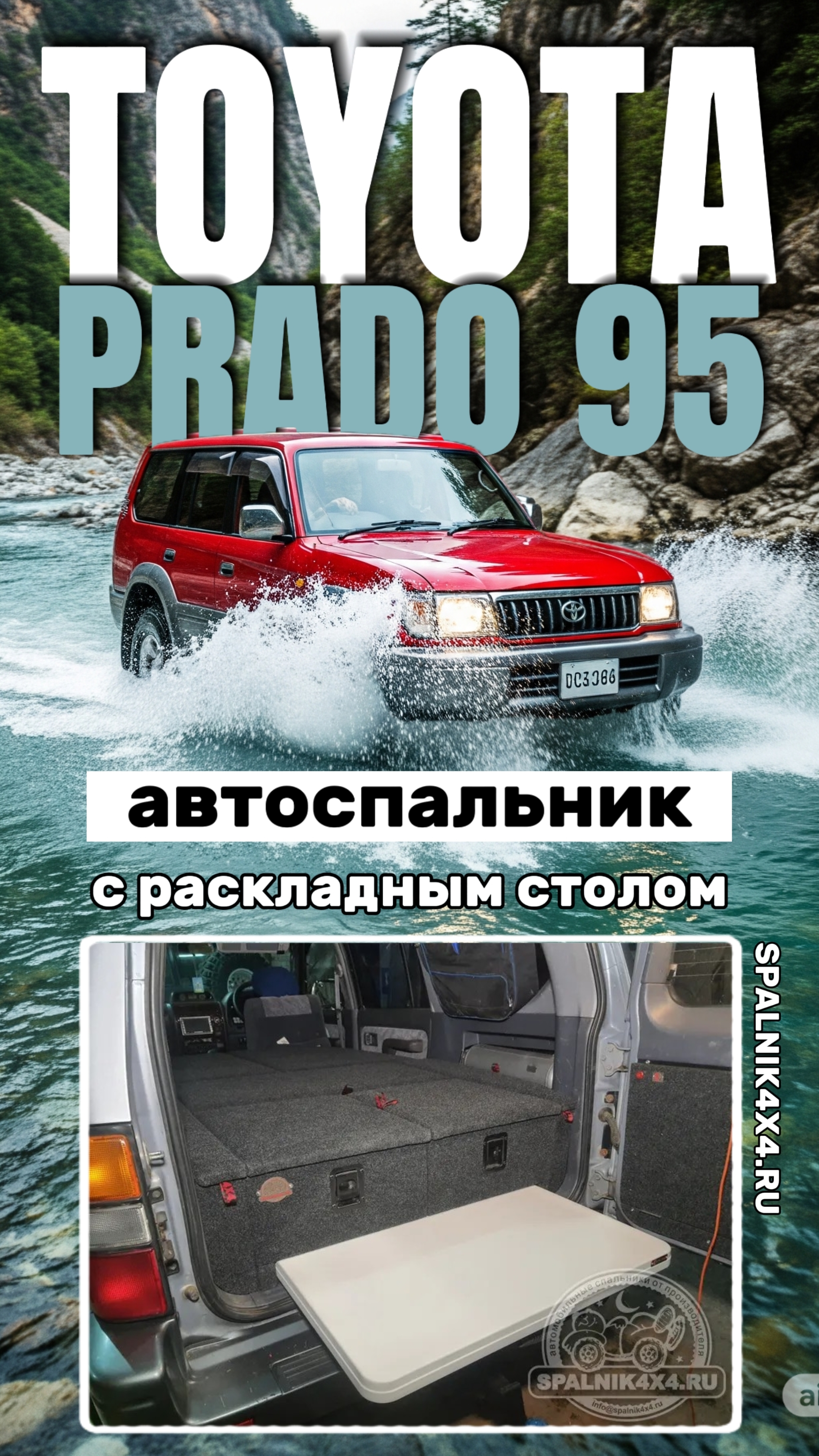 Toyota Prado 95 - автомобильный спальник с интегрированным раскладным столом. Мастерская #spalnik4x4