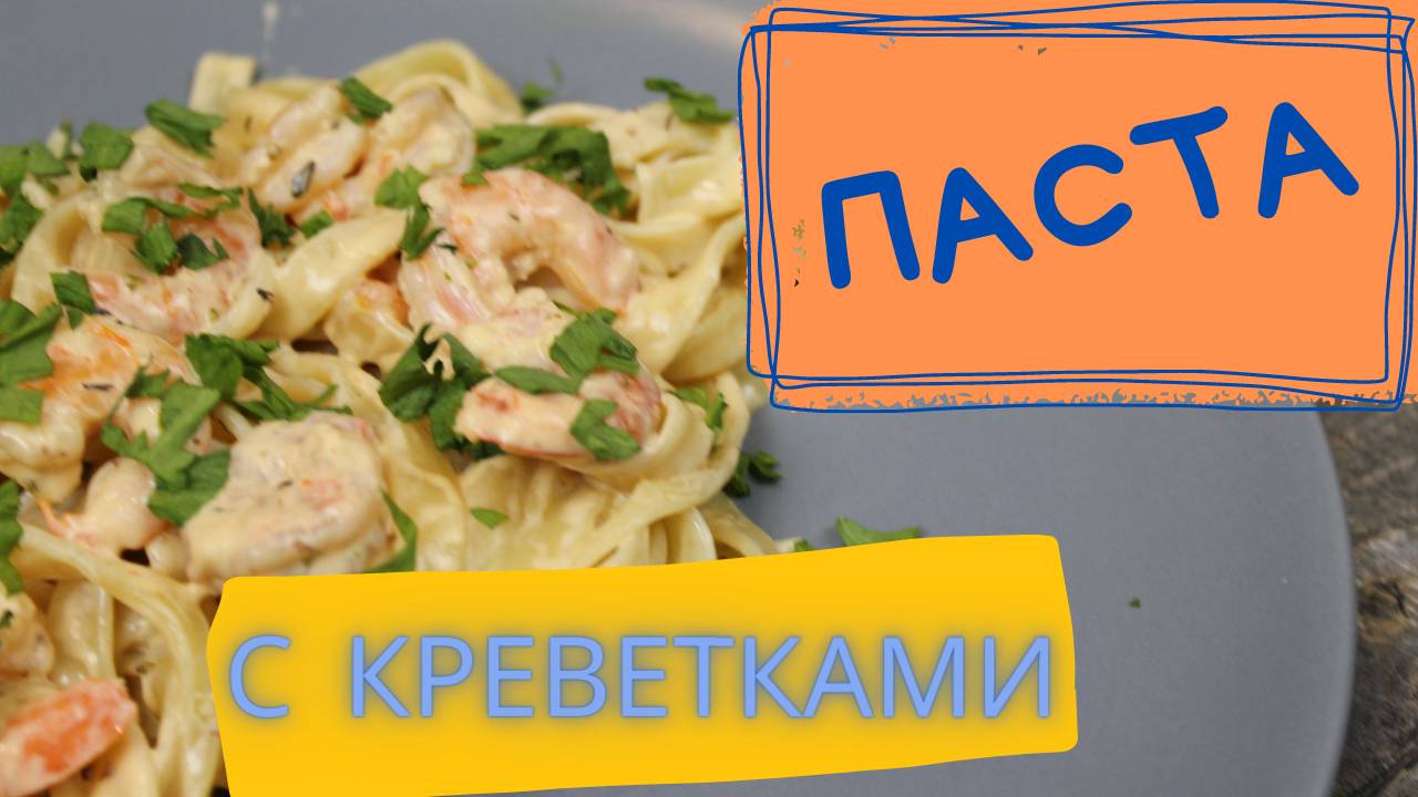 Паста с креветками Простой рецепт вкусного ужина.