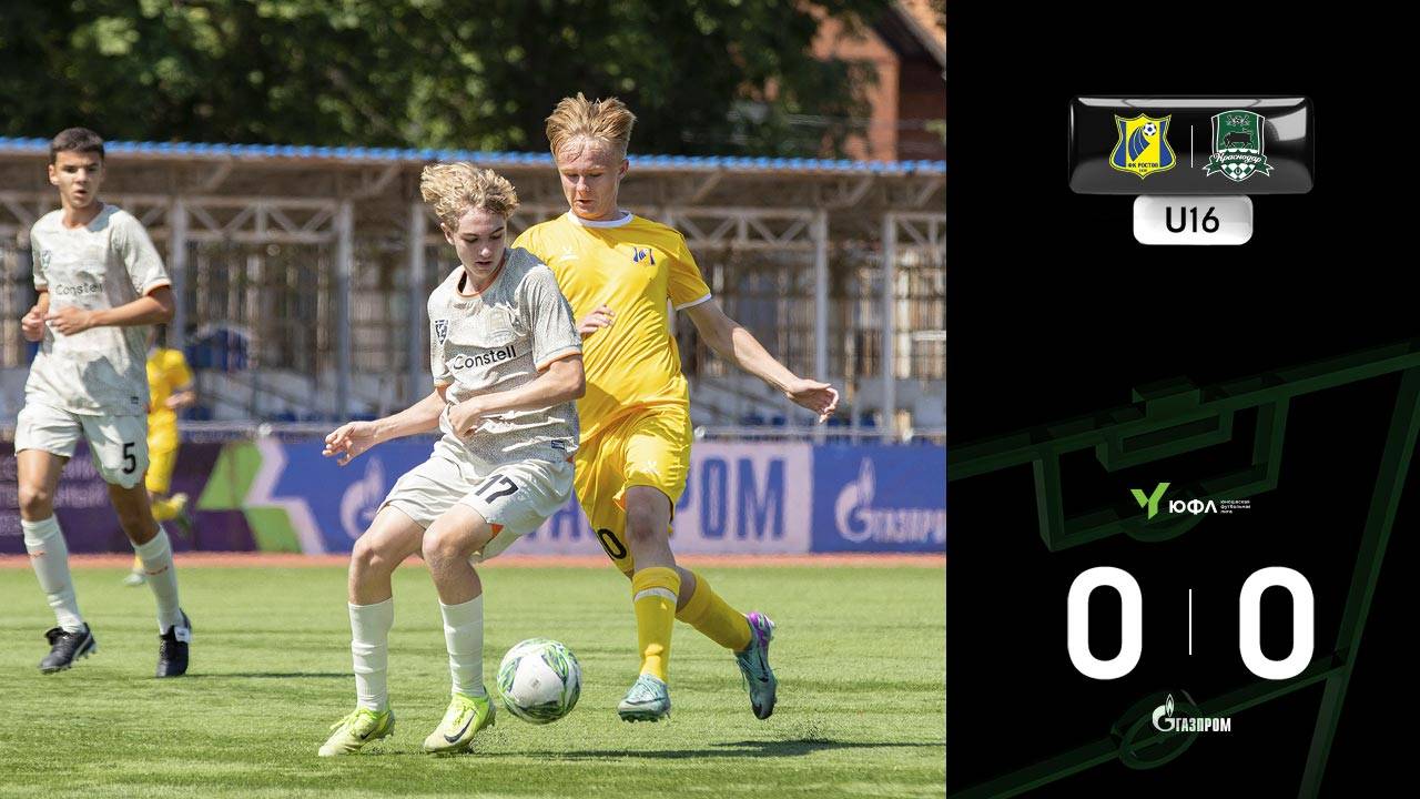 Видеообзор матча «Ростов»-U16 – «Краснодар»-U16