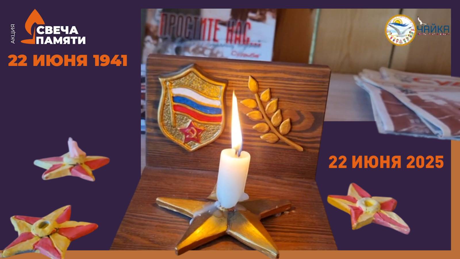 Мероприятие «Свеча памяти» в лагере «Чайка»