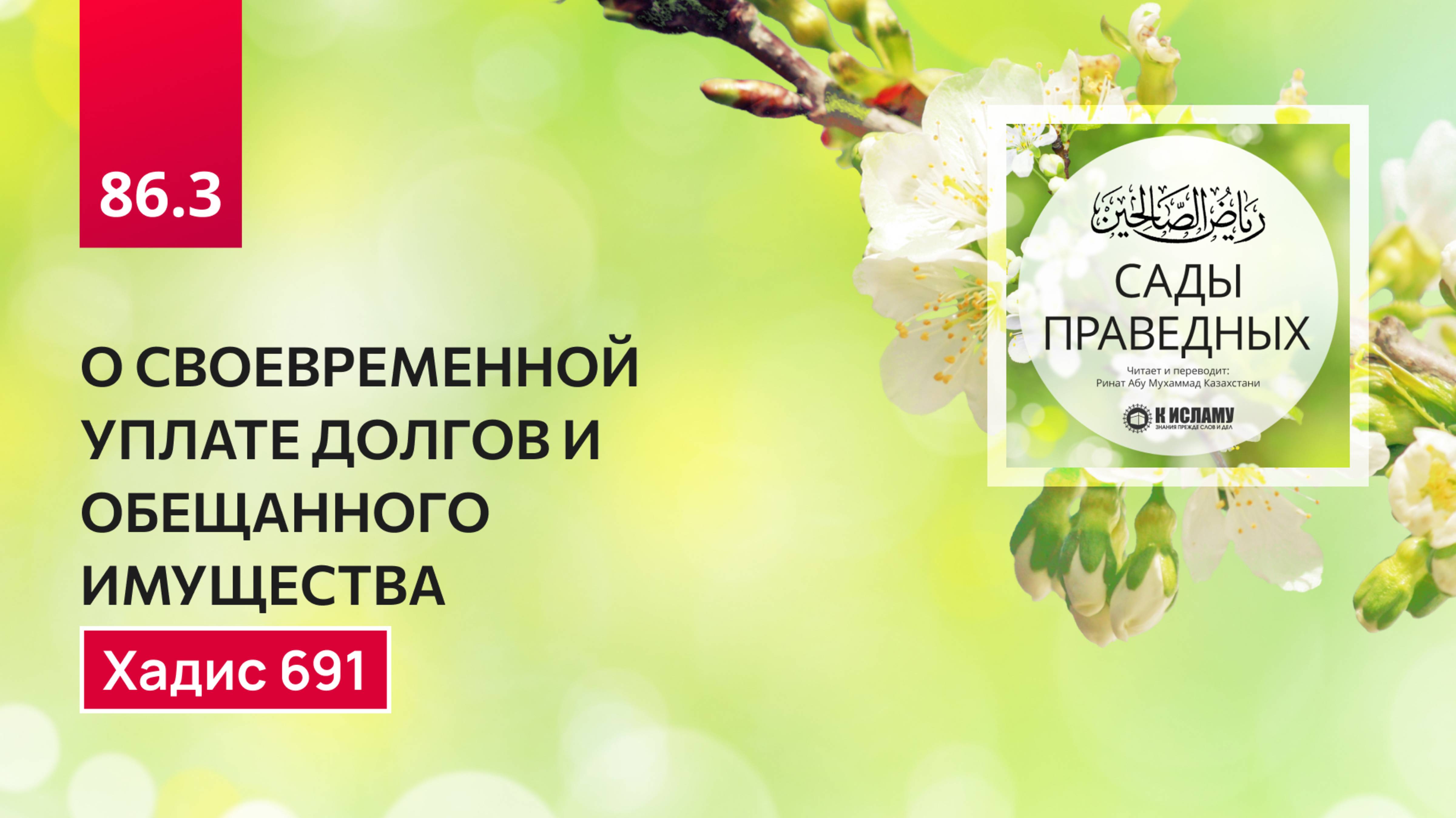 86.3 Сады праведных. О СВОЕВРЕМЕННОЙ УПЛАТЕ ДОЛГОВ И ОБЕЩАННОГО ИМУЩЕСТВА. Хадис 691