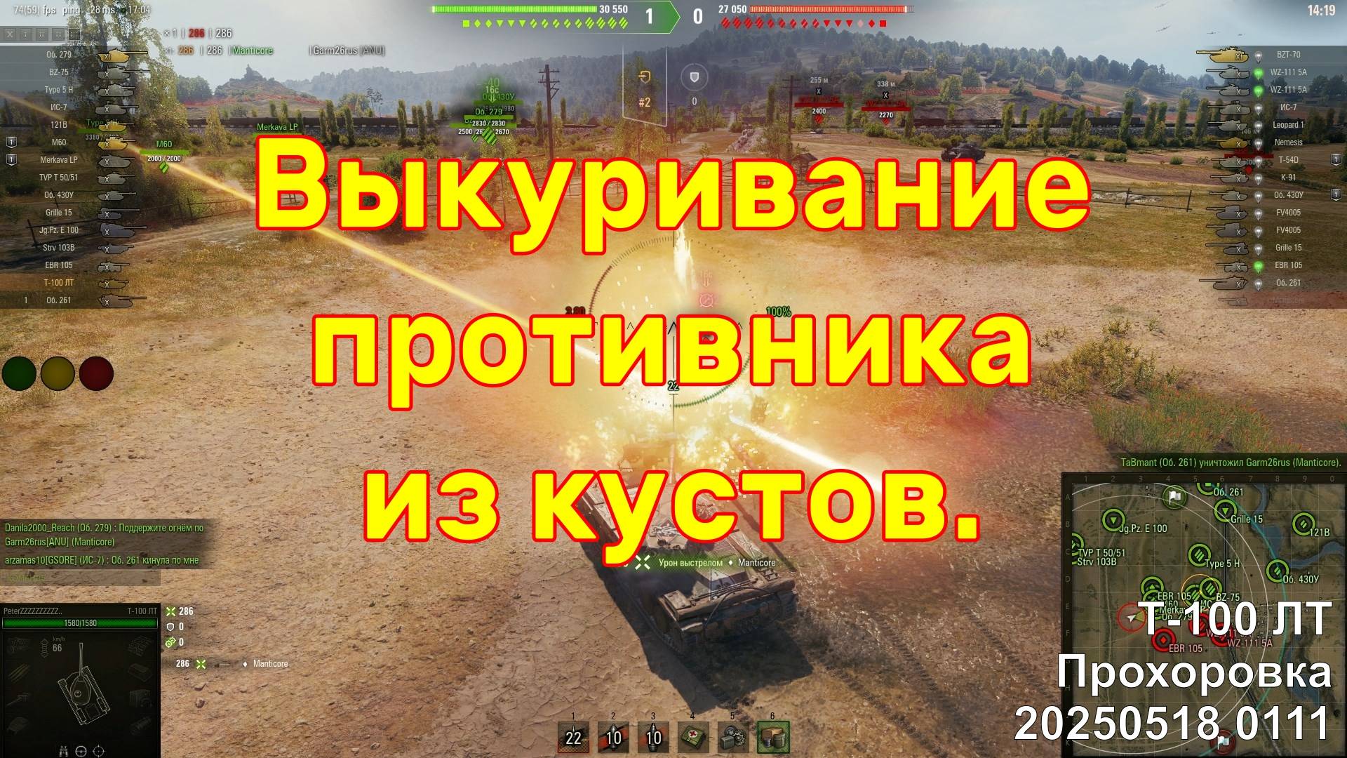 Выкуривание противника из кустов. Т-100 ЛТ. Прохоровка. 20250518 0111.