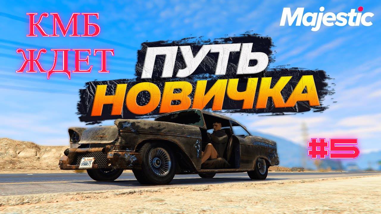 Путь новичка GTA 5 Majestic RP #5_КМБ    #GTA5, #Majestic