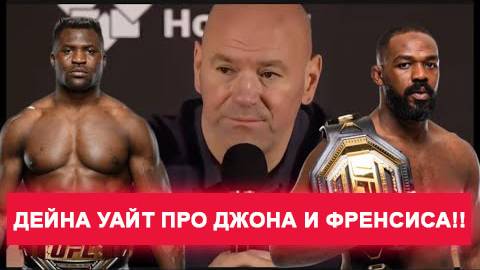 🔥 ДЕЙНА УАЙТ ПРО ДЖОНА И ФРЕНСИСА/ПРО БОЙ ТОМА И ДЖОНСА