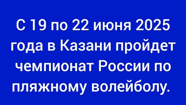 С 19 по 22 июня 2025 года в Казани пройдет чемпионат России по пляжному волейболу.