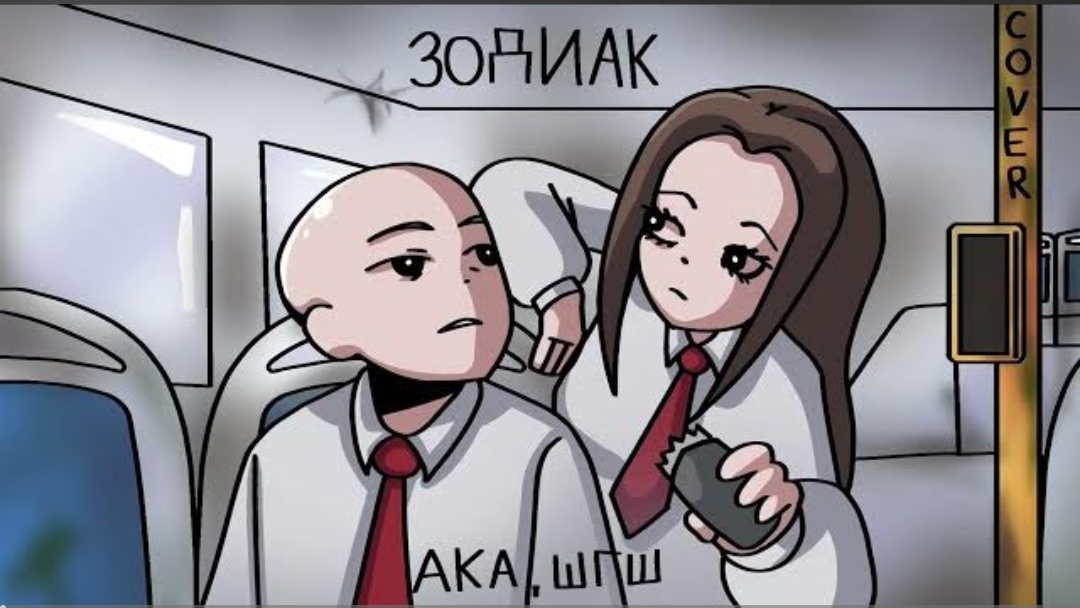 АКА,ШГШ - Зодиак | COVER