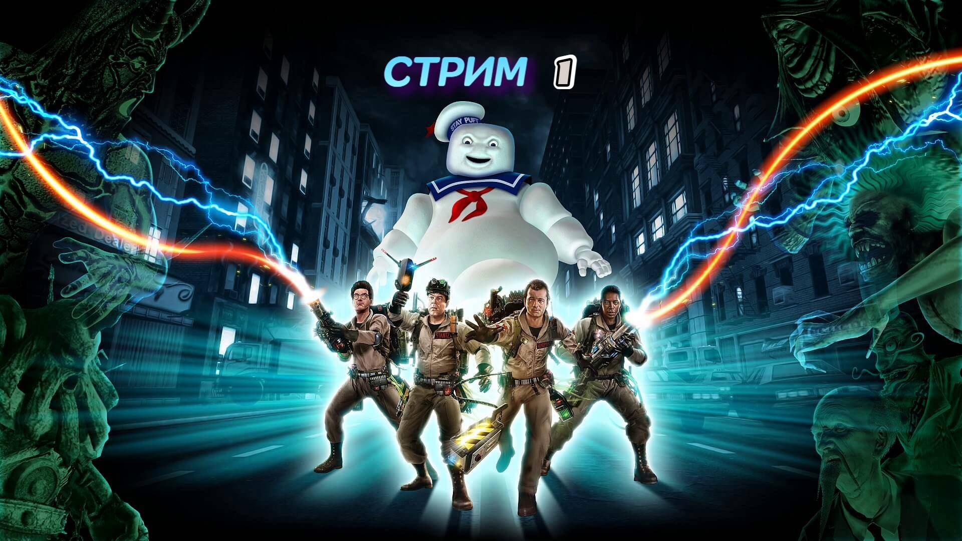 Ghostbusters: The Video Game | стрим 1 | Xbox 360