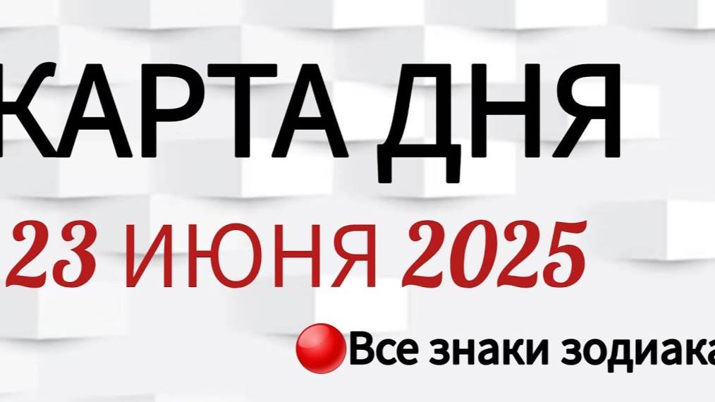 КАРТА ДНЯ 📌 СОБЫТИЯ 23 ИЮНЯ 2025 🔴 ПАСЬЯНС 👣Таро Прогноз 📌 ВСЕ ЗНАКИ ЗОДИАКА🩸Тайм код👇