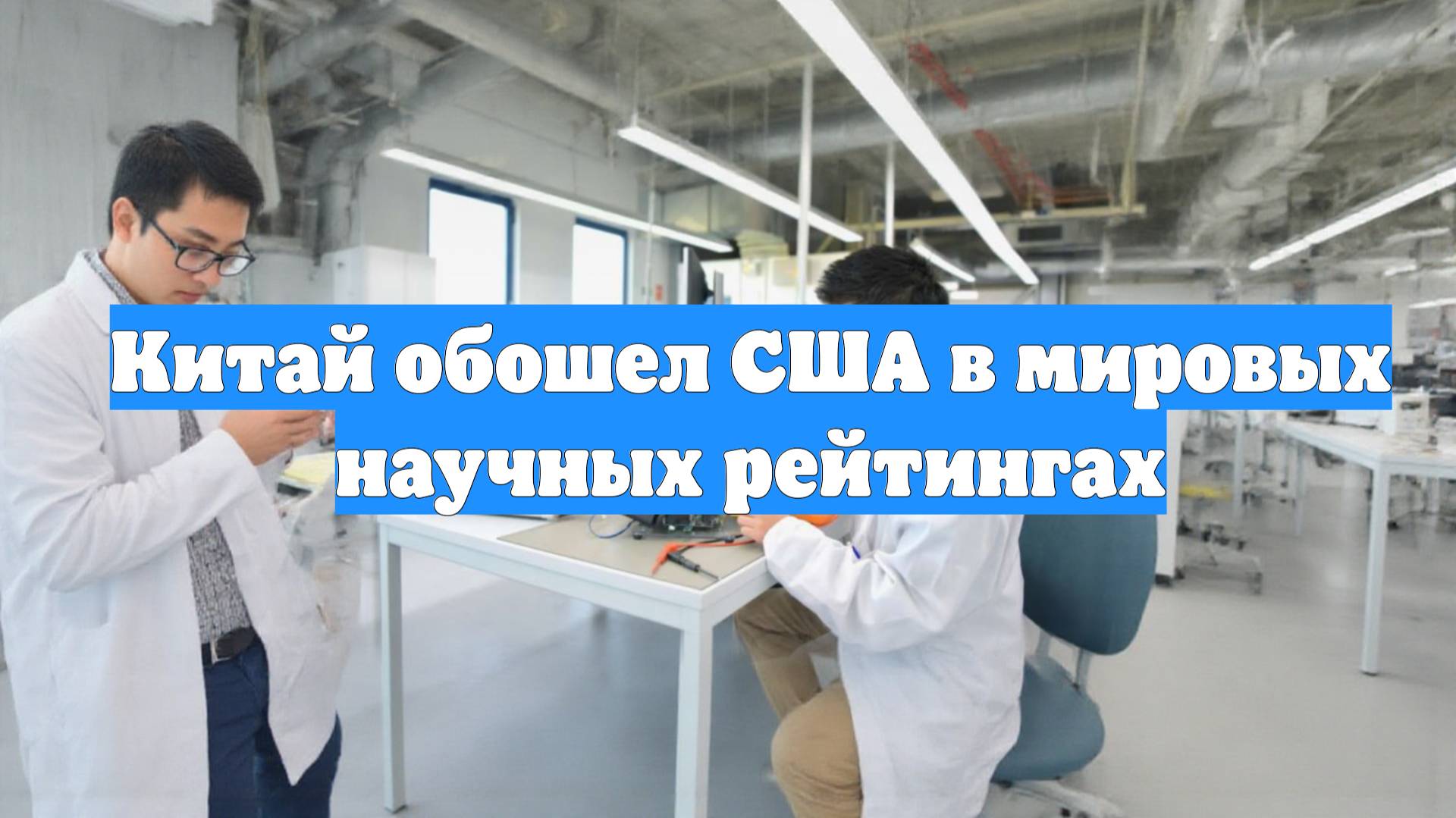 Китай обошел США в мировых научных рейтингах