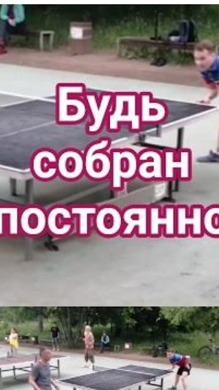 концентрируйся на борьбе за каждый мяч #настольныйтеннис #shorts