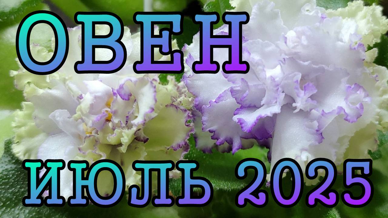 ОВЕН таро прогноз на ИЮЛЬ 2025 года.